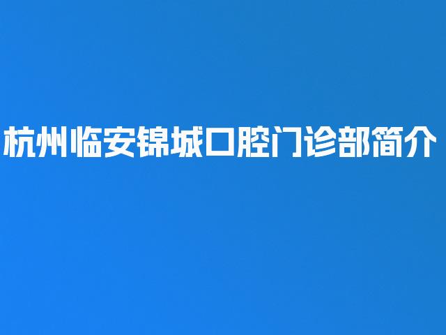 杭州临安锦城口腔门诊部简介