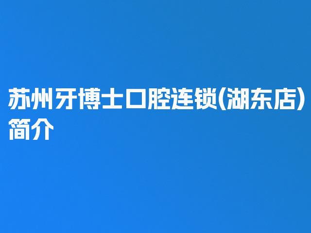 苏州牙博士口腔连锁(湖东店)简介