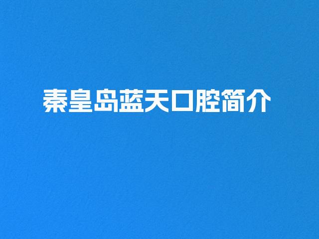 秦皇岛蓝天口腔简介