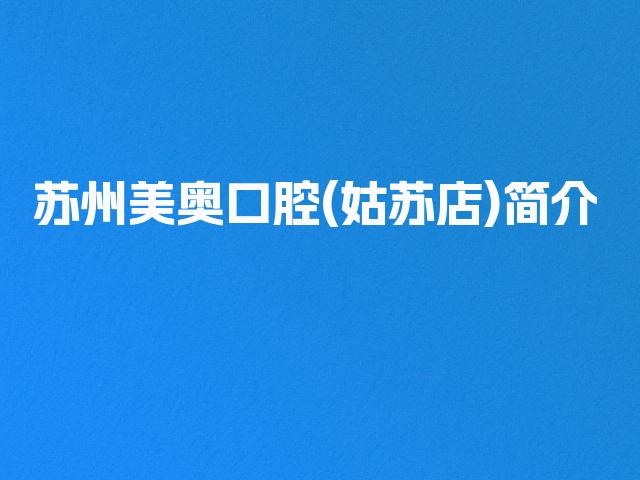 苏州美奥口腔(姑苏店)简介