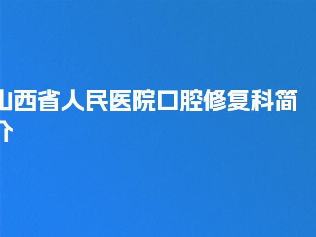 山西省人民医院口腔修复科简介