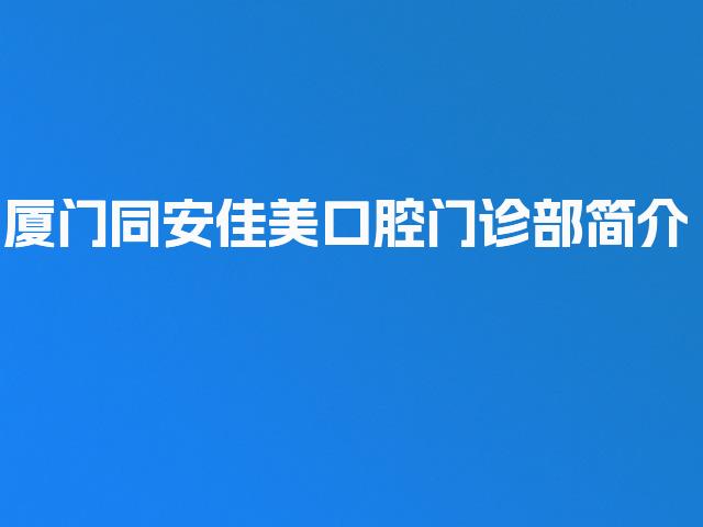 厦门同安佳美口腔门诊部简介