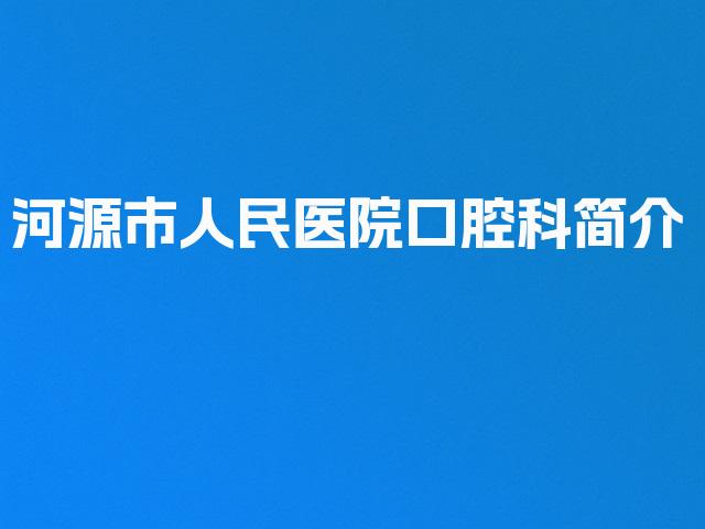 河源市人民医院口腔科简介