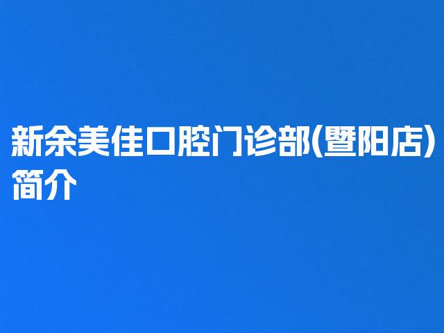 新余美佳口腔门诊部(暨阳店)简介