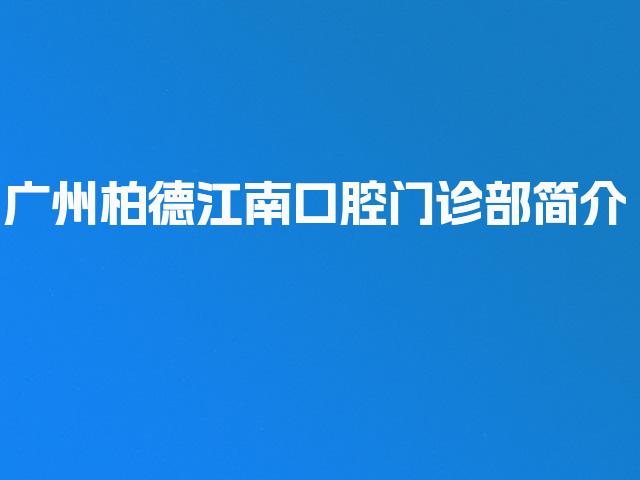 广州柏德江南口腔门诊部简介
