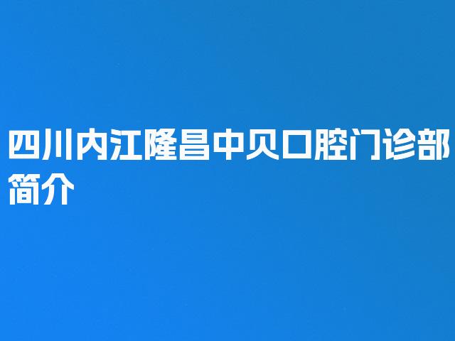 四川内江隆昌中贝口腔门诊部简介