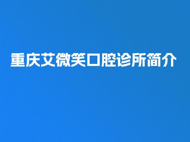 重庆艾微笑口腔诊所简介