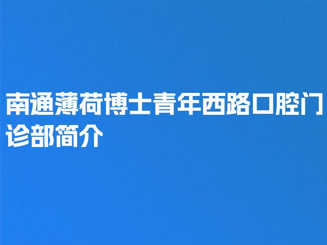 南通薄荷博士青年西路口腔门诊部简介