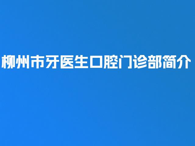 柳州市牙医生口腔门诊部简介