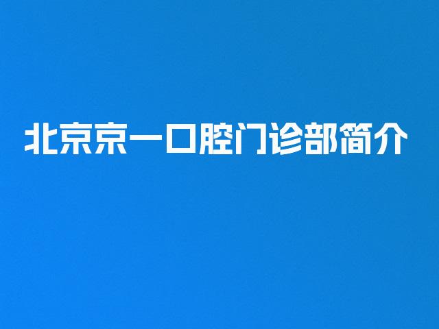 北京京一口腔门诊部简介