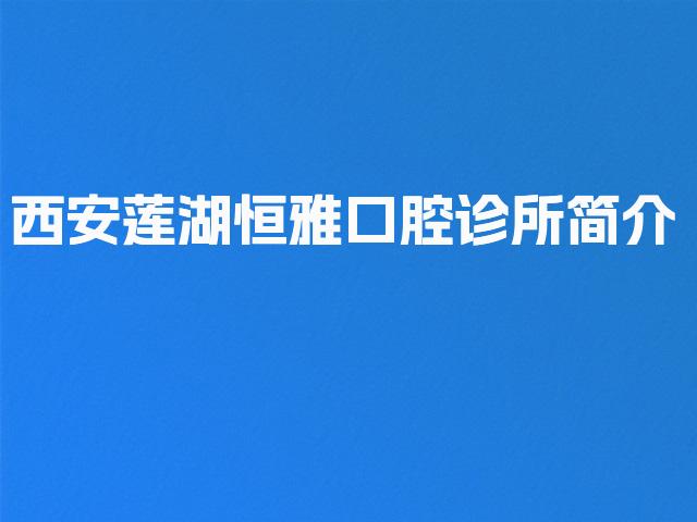 西安莲湖恒雅口腔诊所简介