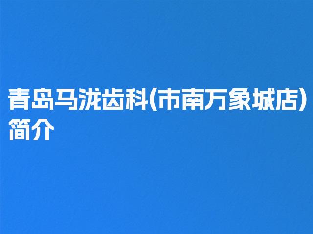 青岛马泷齿科(市南万象城店)简介