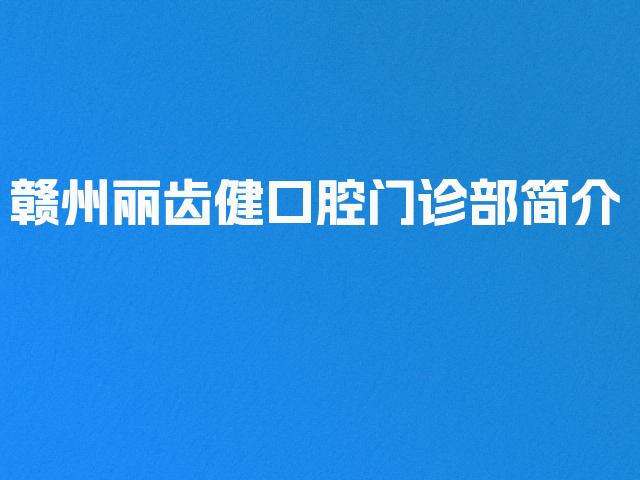赣州丽齿健口腔门诊部简介
