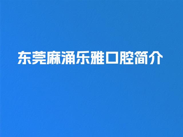 东莞麻涌乐雅口腔简介