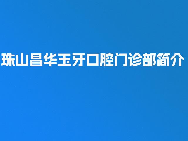 珠山昌华玉牙口腔门诊部简介
