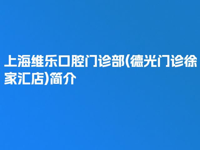 上海维乐口腔门诊部(德光门诊徐家汇店)简介