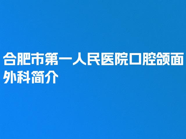 合肥市第一人民医院口腔颌面外科简介