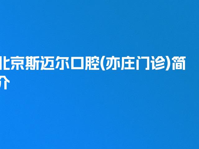 北京斯迈尔口腔(亦庄门诊)简介