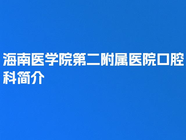 海南医学院第二附属医院口腔科简介