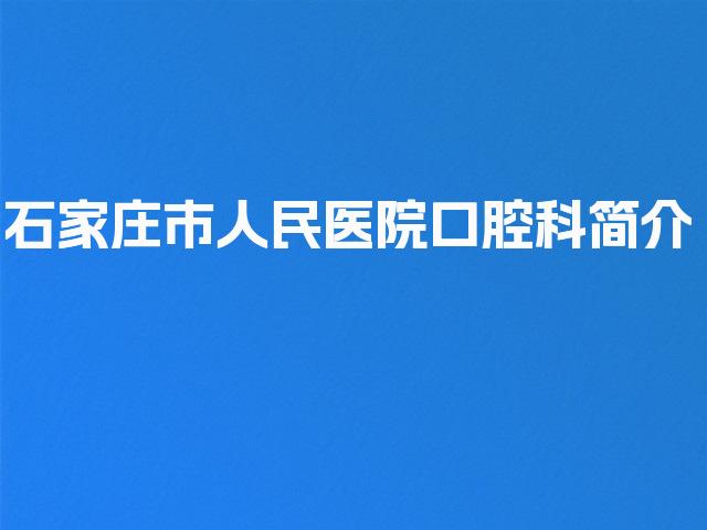 石家庄市人民医院口腔科简介
