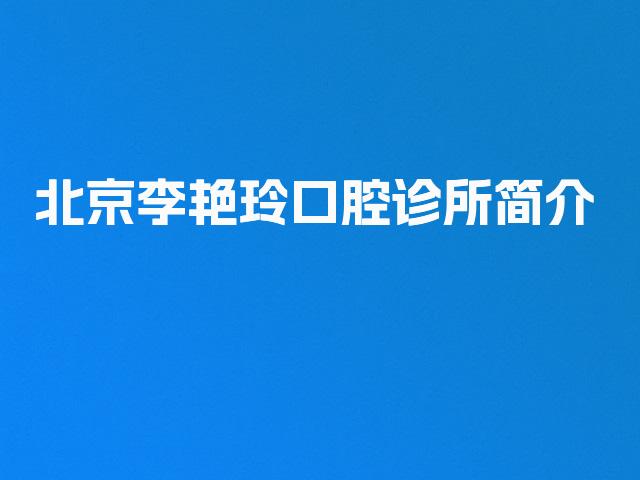 北京李艳玲口腔诊所简介
