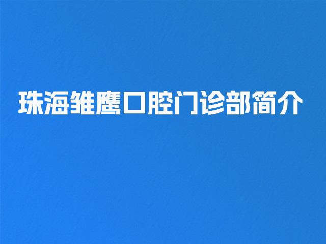 珠海雏鹰口腔门诊部简介