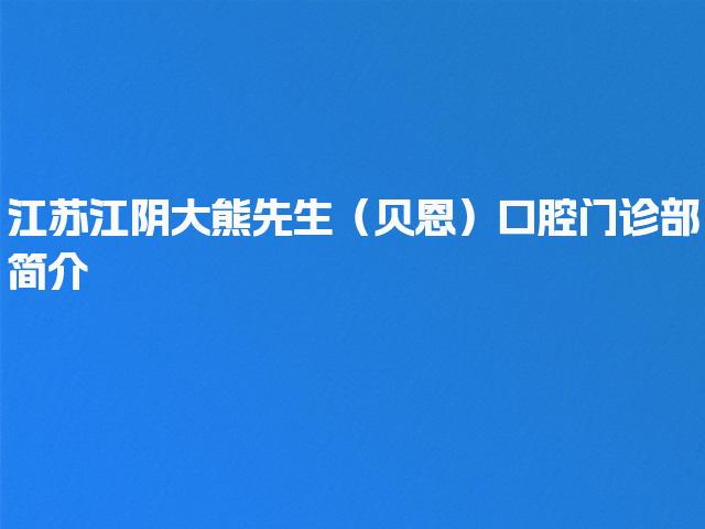 江苏江阴大熊先生（贝恩）口腔门诊部简介