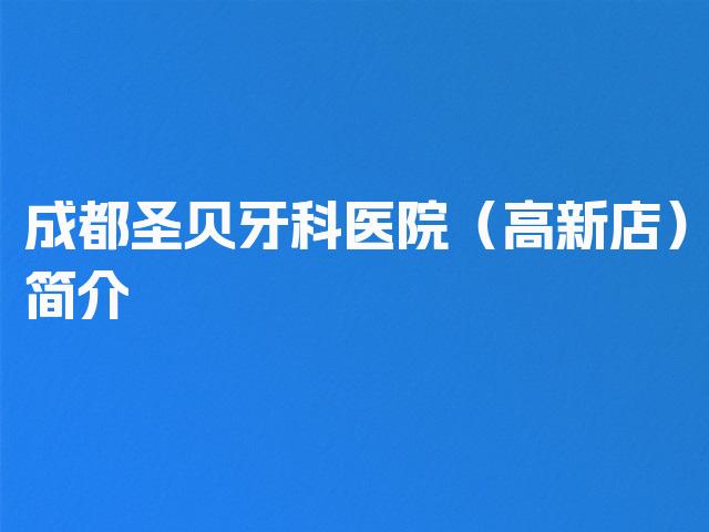 成都圣贝牙科医院（高新店）简介