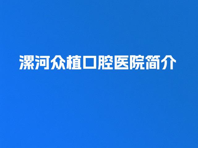 漯河众植口腔医院简介