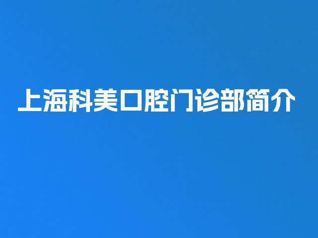上海科美口腔门诊部简介
