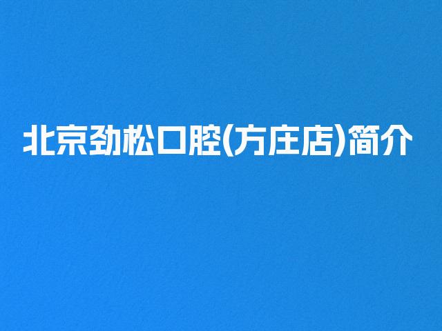 北京劲松口腔(方庄店)简介