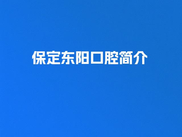 保定东阳口腔简介