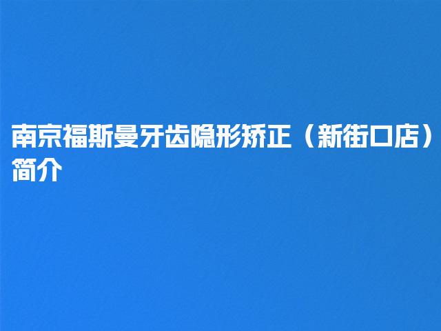 南京福斯曼牙齿隐形矫正（新街口店）简介
