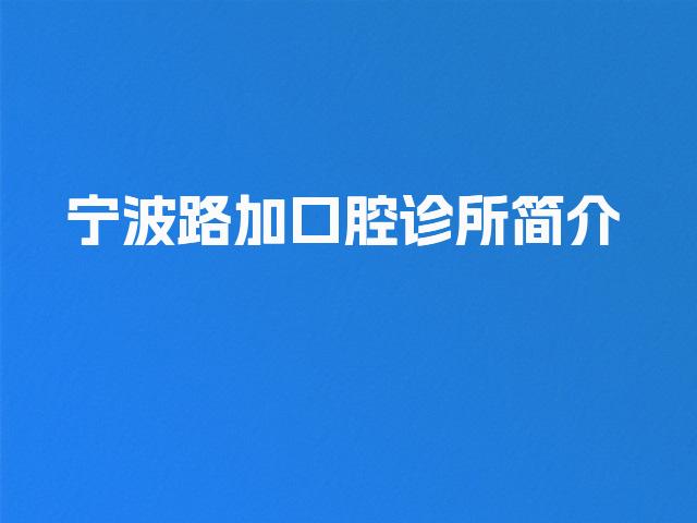 宁波路加口腔诊所简介