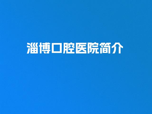 淄博口腔医院简介