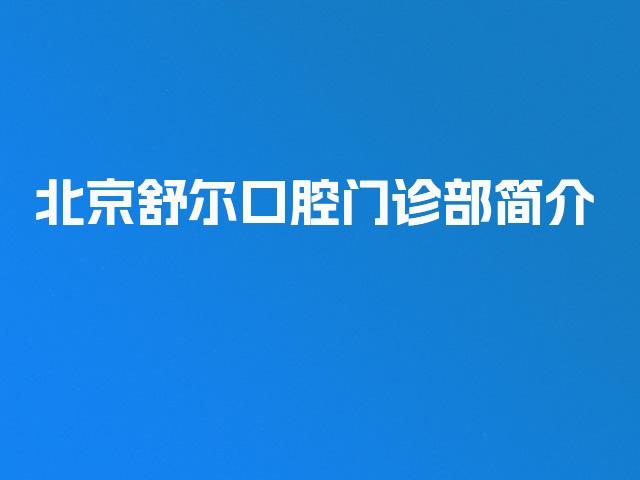 北京舒尔口腔门诊部简介