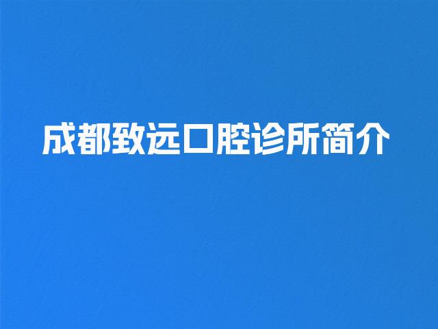 成都致远口腔诊所简介