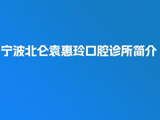 宁波北仑袁惠玲口腔诊所简介