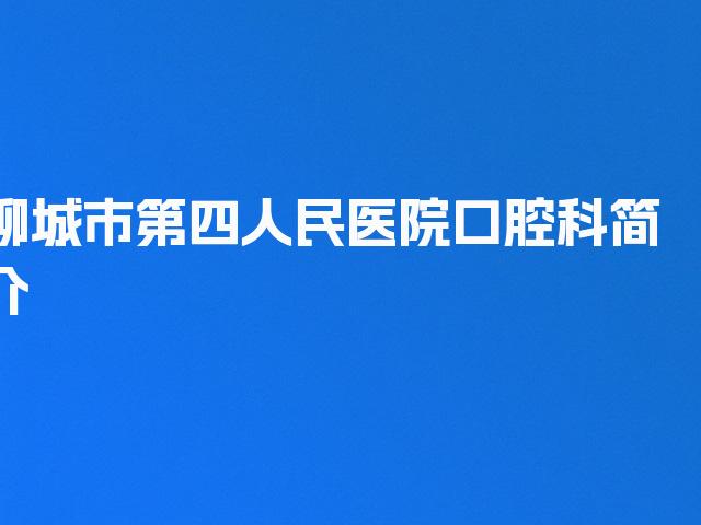 聊城市第四人民医院口腔科简介