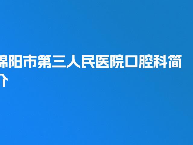 绵阳市第三人民医院口腔科简介