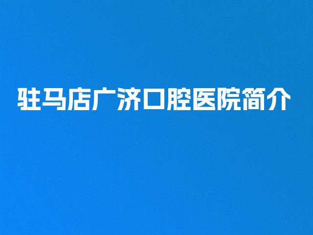 驻马店广济口腔医院简介