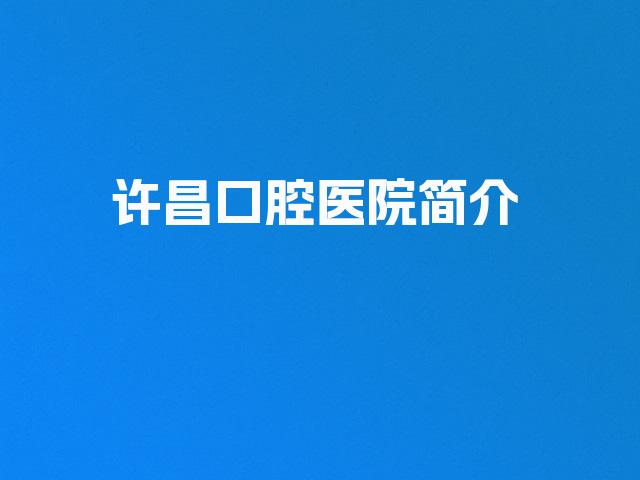 许昌口腔医院简介