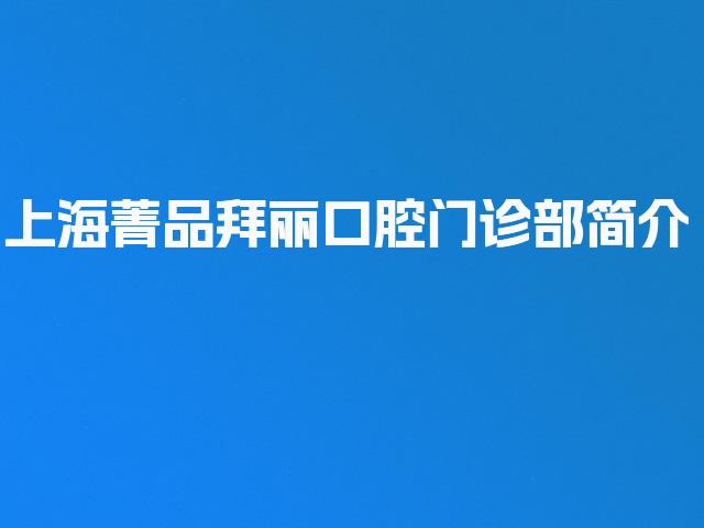 上海菁品拜丽口腔门诊部简介