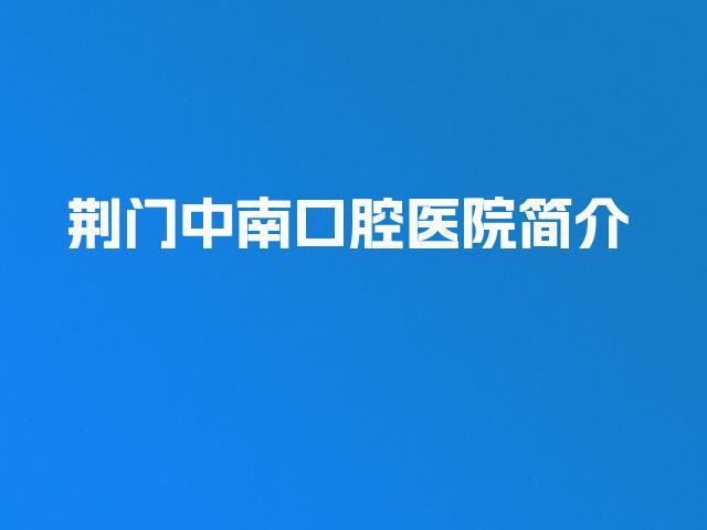 荆门中南口腔医院简介
