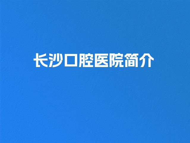 长沙口腔医院简介