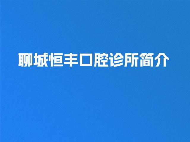 聊城恒丰口腔诊所简介