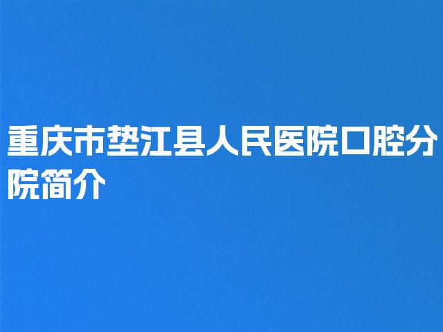 重庆市垫江县人民医院口腔分院简介