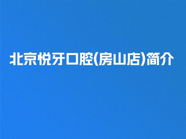 北京悦牙口腔(房山店)简介