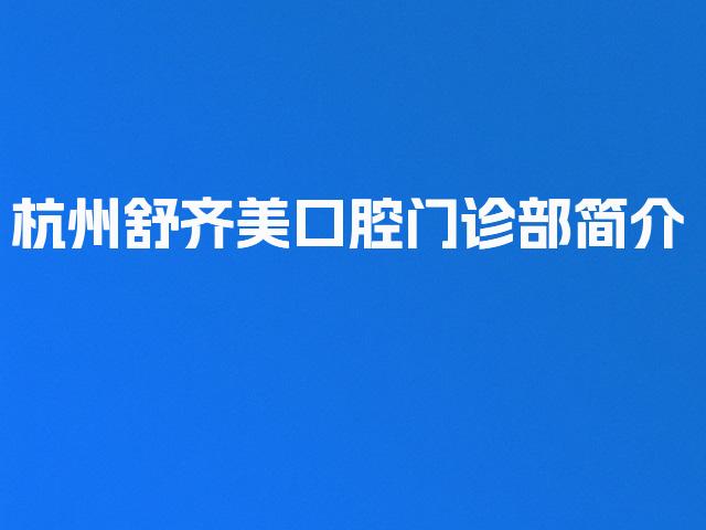 杭州舒齐美口腔门诊部简介