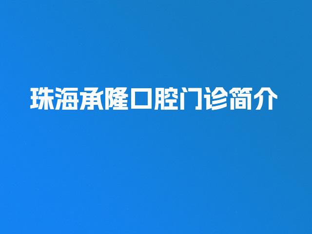珠海承隆口腔门诊简介
